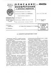 Конвертер для выплавки стали (патент 484256)
