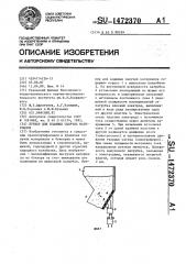 Бункер для влажных сыпучих материалов (патент 1472370)