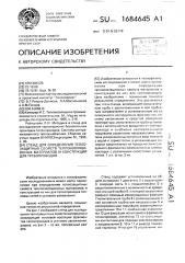 Стенд для определения теплозащитных свойств теплоизоляционных материалов и конструкций для трубопроводов (патент 1684645)