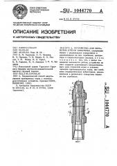 Устройство для обработки стенок скважины (патент 1044770)