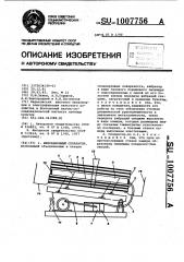 Вибрационный сепаратор (патент 1007756)