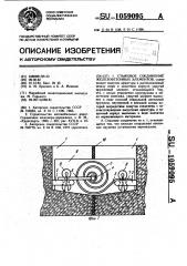 Стыковое соединение железобетонных элементов (патент 1059095)