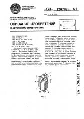 Крепежный элемент (патент 1267078)