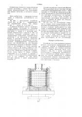 Устройство для гранулирования жидкого металла (патент 1378910)
