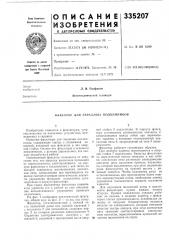 Фиксатор для гаражных подъемников (патент 335207)