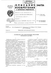 Устройство для линеаризации показаний частотного датчика (патент 346726)