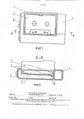 Кассетный отсек аппарата магнитной записи (патент 1791848)