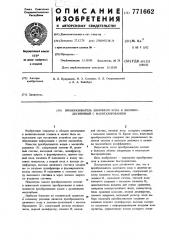 Преобразователь двоичного кода в двоично-десятичный с масштабированием (патент 771662)