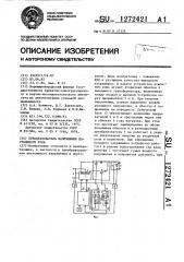 Преобразователь напряжения постоянного тока (патент 1272421)