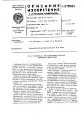 Устройство для ультразвукового контроля бетонных конструкций (патент 679868)