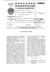 Выгрузчик кормов (патент 818544)