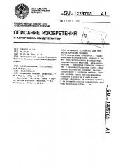Прижимное устройство для приборов каротажа скважин (патент 1229705)