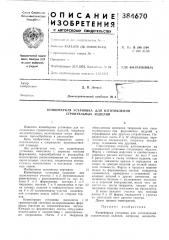 Описание изобретен* i1i _jlabtopckomy свидетельствуi заяв.1сно 03.xf.1970 (jvb 1488836/29-33) i (патент 384670)