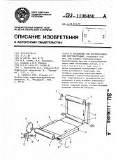Устройство для двухпроекционной рентгенографии (патент 1106480)