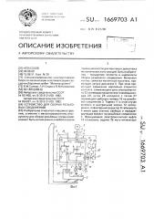 Устройство для сборки резьбовых соединений (патент 1669703)