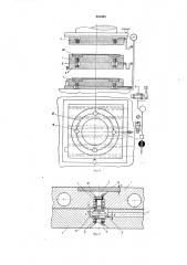 Прессформа для прессования асбестовых или пластмассовых изделий (патент 251434)