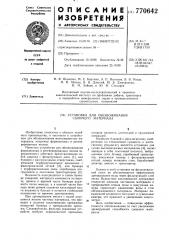 Установка для обезвоживания сыпучего материала (патент 770642)