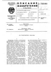 Транспортное средство (патент 735161)