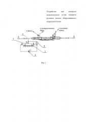 Устройство для контроля нежелательных углов поворота рулевого колеса, оборудованного гидроусилителем (патент 2655966)