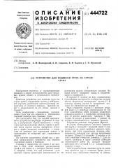 Устройство для подвески груза на стреле крана (патент 444722)