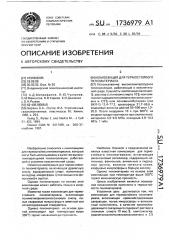 Композиция для термостойкого пеноматериала (патент 1736979)