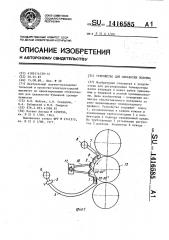 Устройство для обработки полотна (патент 1416585)