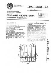 Способ возведения намывного сооружения (патент 1583528)
