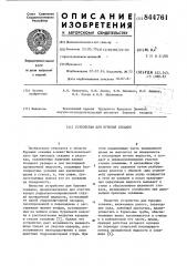 Устройство для бурения скважин (патент 844761)