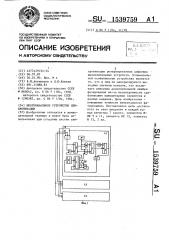 Многоканальное устройство синхронизации (патент 1539759)