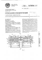 Установка для струйной абразивной очистки проволоки (патент 1678586)