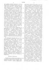 Устройство для отображения информации на экране телевизионного индикатора (патент 1357998)