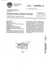 Впускной клапан поршневого насоса (патент 1629598)