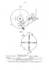 Смоточно-натяжное устройство (патент 1700618)