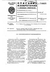 Электромеханический вибровозбудитель (патент 716625)