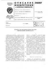 Патент ссср  346007 (патент 346007)