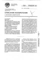 Вискозиметр (патент 1741019)