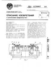 Станок для соединения витков плоской спирали скобами (патент 1378987)