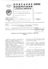 Патент ссср  330136 (патент 330136)