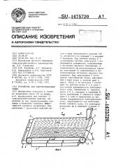 Устройство для электросепарации семян (патент 1475720)