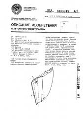 Рабочий орган ротационного орудия (патент 1333249)
