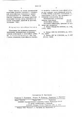 Композиция для получения пенопласта (патент 594136)