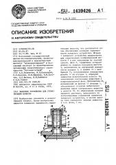 Запорное устройство для герметизации полости (патент 1439426)
