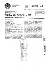 Компоновка низа обсадной колонны (патент 1521850)