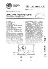 Генератор,управляемый напряжением (патент 1378006)