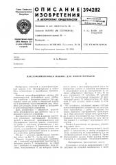 Пакетоформирующая машина для пиломатериалов (патент 394282)