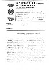 Устройство для распыления жидкостей в.н.бродского (патент 619216)