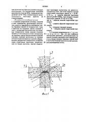 Стыковое соединение стеновых панелей и плит перекрытия (патент 1823901)