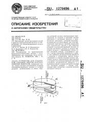 Устройство для утилизации тепловой энергии вентиляционных выбросов (патент 1270496)