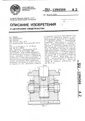 Штамп для резки проката (патент 1294504)