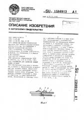 Устройство для закрытия свищей полых органов (патент 1584913)